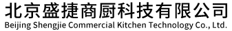 北京盛捷商厨科技有限公司